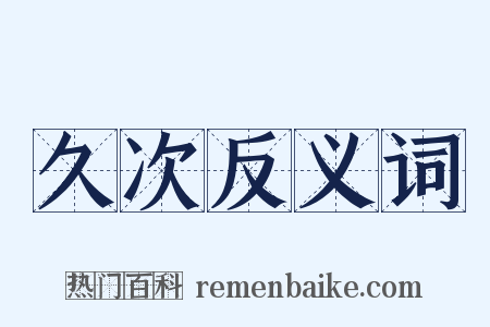 久次反义词是什么意思的图片